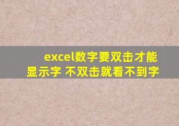 excel数字要双击才能显示字 不双击就看不到字